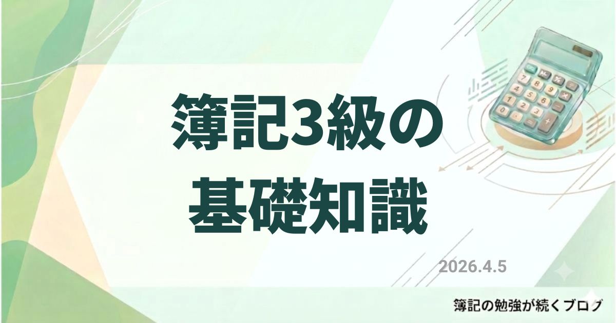 簿記３級の基礎解説